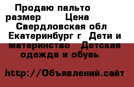Продаю пальто Gusti, размер 104 › Цена ­ 1 000 - Свердловская обл., Екатеринбург г. Дети и материнство » Детская одежда и обувь   